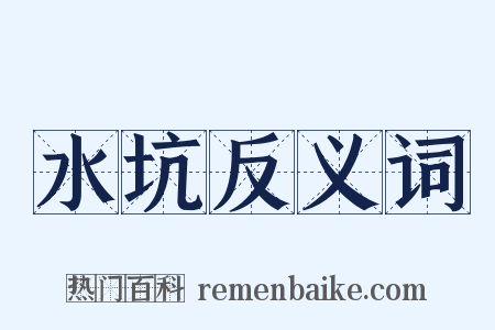 水坑反义词是什么意思的图片